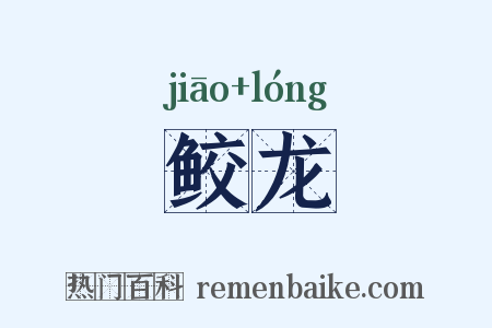 鲛龙是什么意思的图片